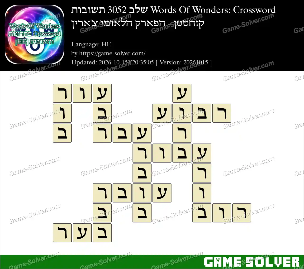 Words Of Wonders: Crossword שלב 3052 תשובות – קזחסטן – הפארק הלאומי צ’ארין